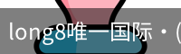 long8唯一国际·(中国)